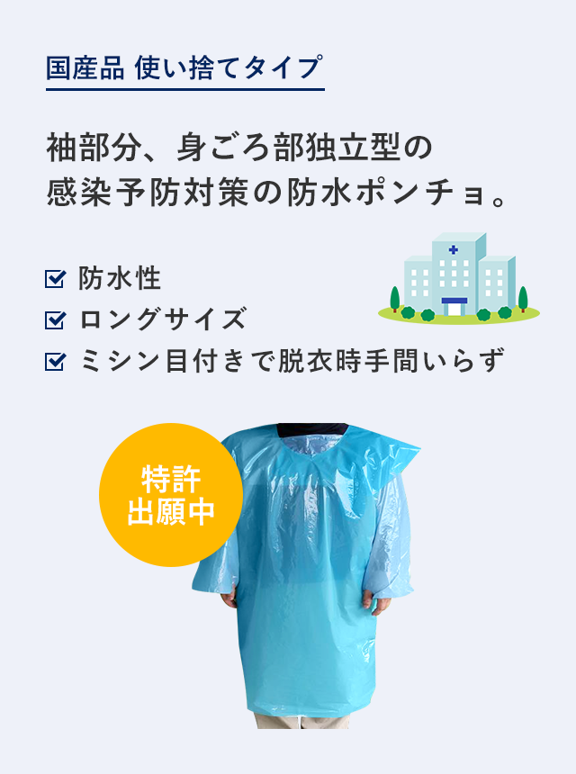 袖部分、身ごろ部独立型の感染予防対策の防水ポンチョ。
